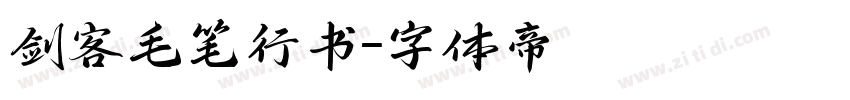 剑客毛笔行书字体转换