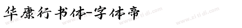 华康行书体字体转换