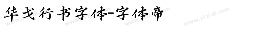 华戈行书字体字体转换