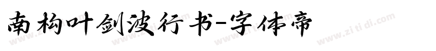 南构叶剑波行书字体转换