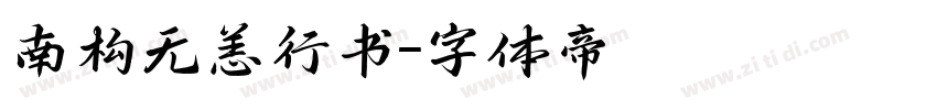 南构无恙行书字体转换
