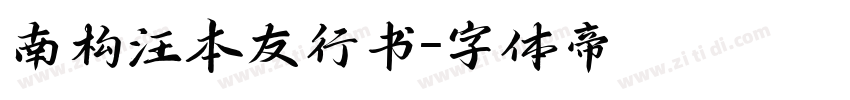 南构汪本友行书字体转换