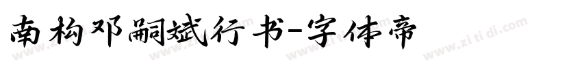 南构邓嗣斌行书字体转换