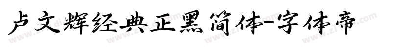 卢文辉经典正黑简体字体转换