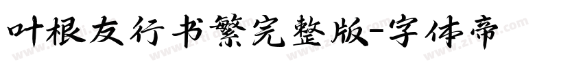 叶根友行书繁完整版字体转换