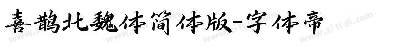 喜鹊北魏体简体版字体转换
