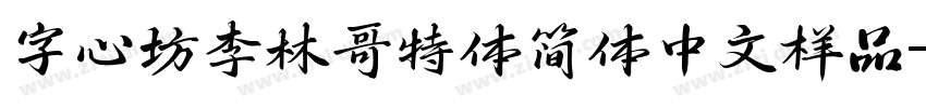 字心坊李林哥特体简体中文样品字体转换