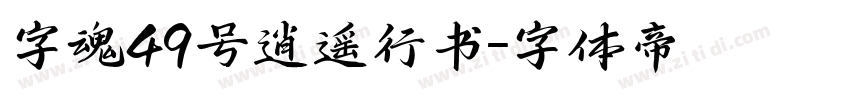 字魂49号逍遥行书字体转换