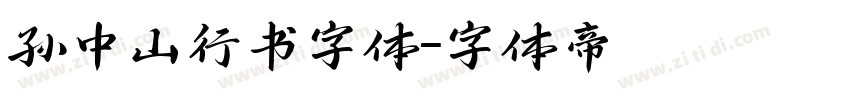 孙中山行书字体字体转换
