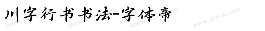 川字行书书法字体转换