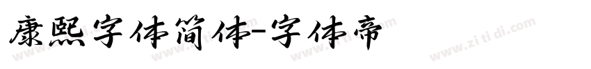 康熙字体简体字体转换