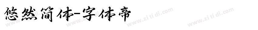 悠然简体字体转换