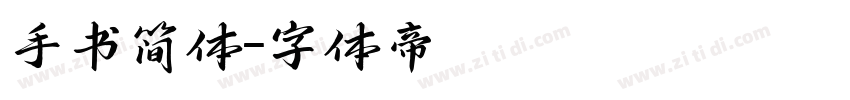 手书简体字体转换