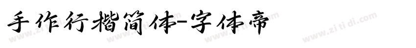 手作行楷简体字体转换
