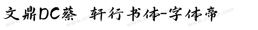 文鼎DC蔡燊轩行书体字体转换