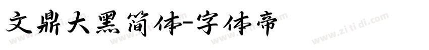 文鼎大黑简体字体转换
