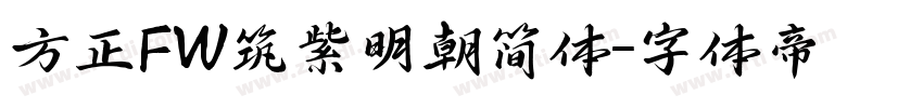 方正FW筑紫明朝简体字体转换