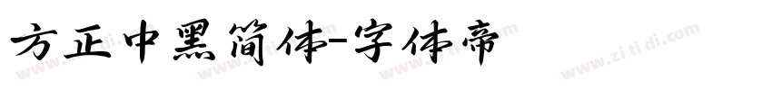 方正中黑简体字体转换