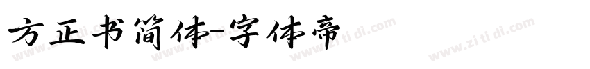 方正书简体字体转换