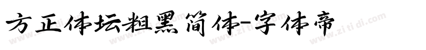 方正体坛粗黑简体字体转换