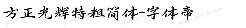 方正光辉特粗简体字体转换