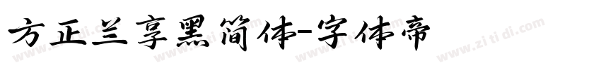 方正兰享黑简体字体转换