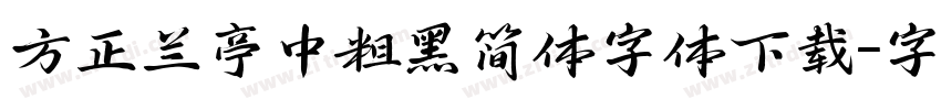 方正兰亭中粗黑简体字体下载字体转换