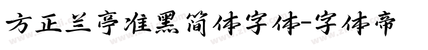 方正兰亭准黑简体字体字体转换