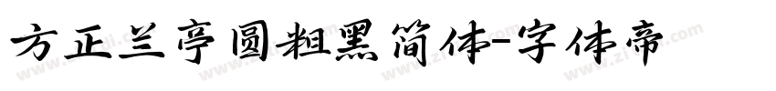 方正兰亭圆粗黑简体字体转换