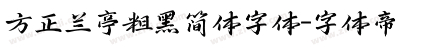 方正兰亭粗黑简体字体字体转换