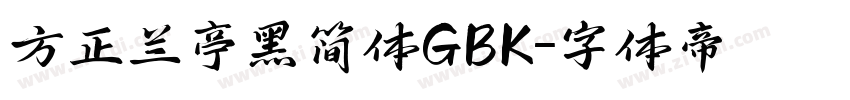 方正兰亭黑简体GBK字体转换