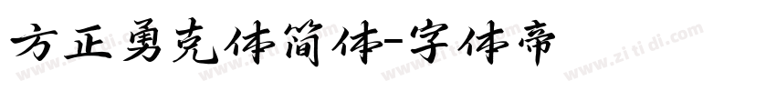 方正勇克体简体字体转换
