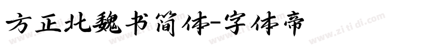 方正北魏书简体字体转换
