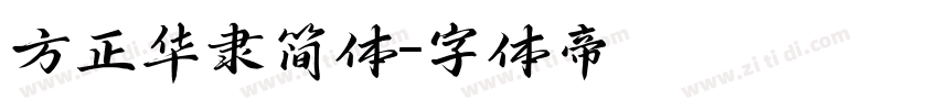 方正华隶简体字体转换