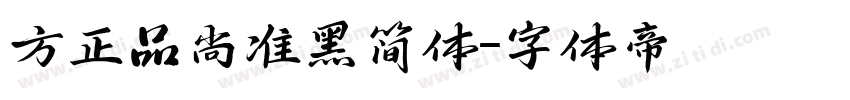 方正品尚准黑简体字体转换