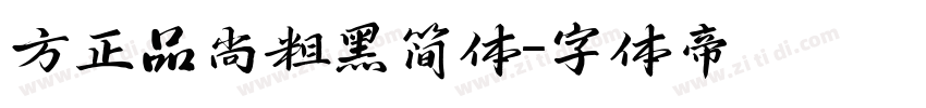 方正品尚粗黑简体字体转换