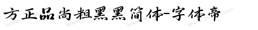 方正品尚粗黑黑简体字体转换