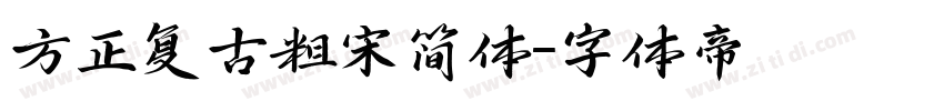 方正复古粗宋简体字体转换