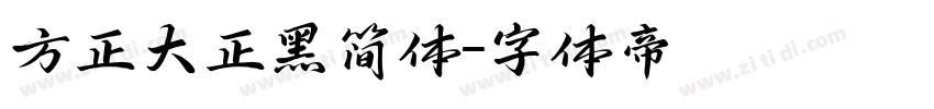 方正大正黑简体字体转换