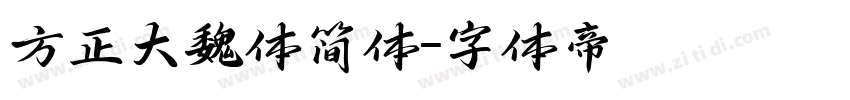 方正大魏体简体字体转换