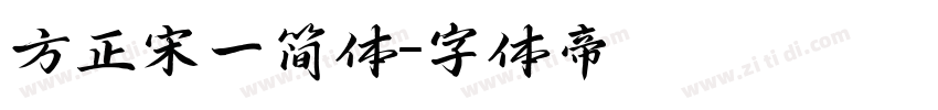 方正宋一简体字体转换