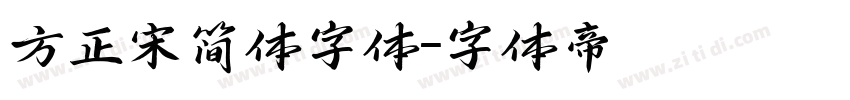 方正宋简体字体字体转换