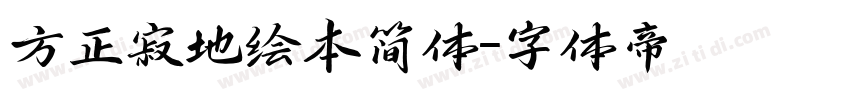 方正寂地绘本简体字体转换
