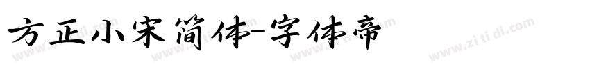 方正小宋简体字体转换