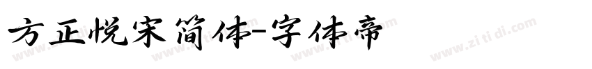 方正悦宋简体字体转换