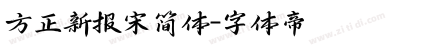 方正新报宋简体字体转换
