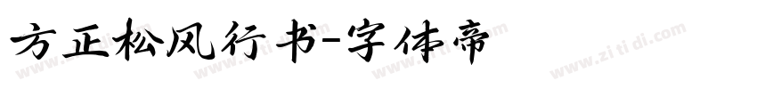 方正松风行书字体转换