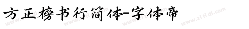 方正榜书行简体字体转换