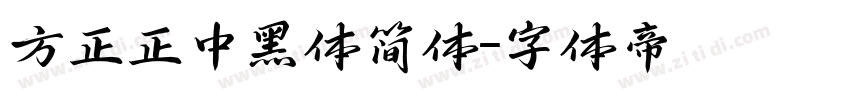 方正正中黑体简体字体转换