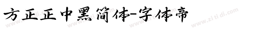 方正正中黑简体字体转换